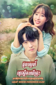 Choub Sneh Rodov Slek Chheu Chrous (2023)