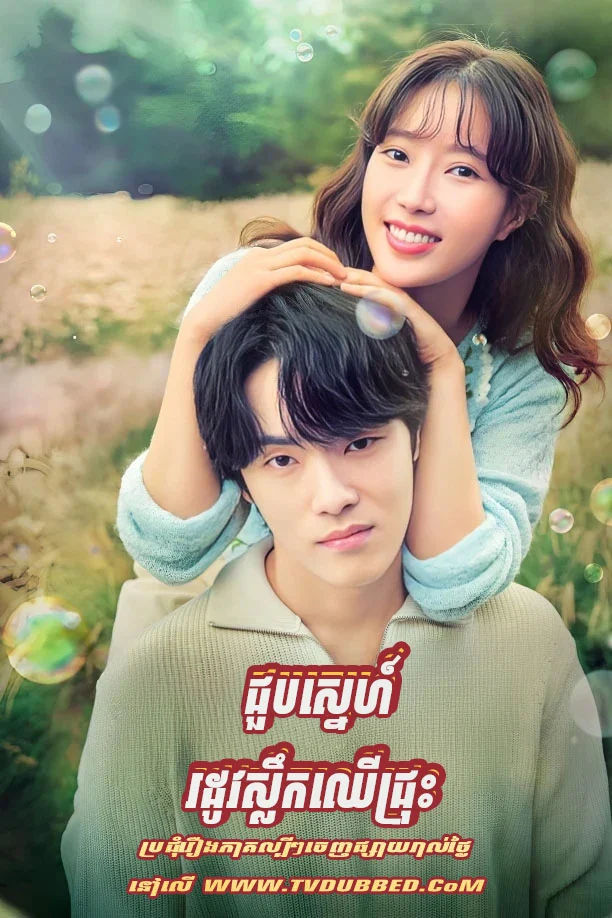 Choub Sneh Rodov Slek Chheu Chrous (2023)