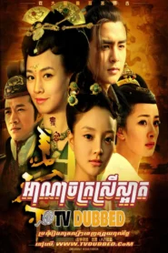 Ahna Chak Srey Saat-END46