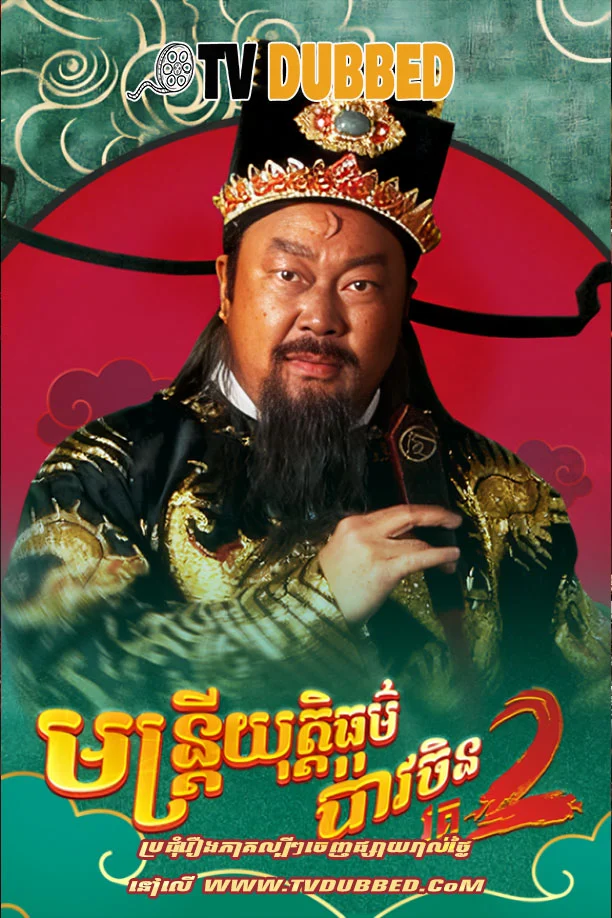 Muntrey Yuthethor Boav Chin II-END26