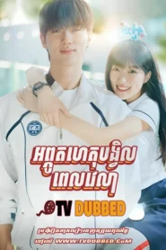 Aphut Het Bongvil Pel Velea (2024)