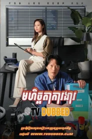 Mohit chheata Kar Ngar (2021)