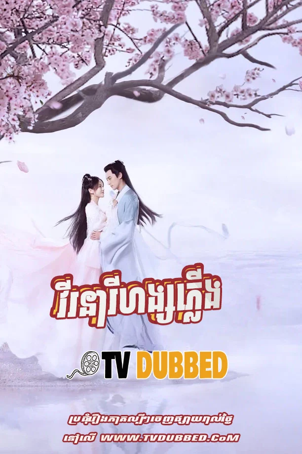 Virak Nearei Hang Pleung (2020)