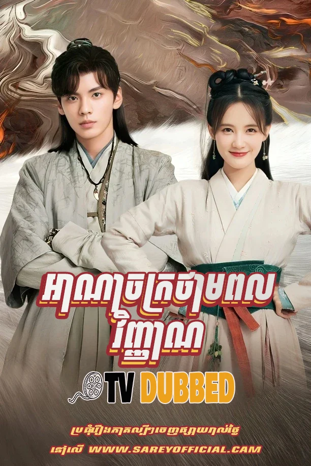 Ana Chak Thampul Vinhean (2023)