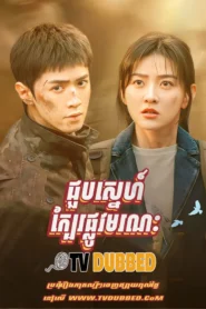 Joub Sne Kber Phlov Moronak (2025)