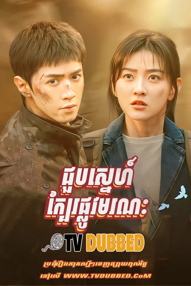 Joub Sne Kber Phlov Moronak (2025)