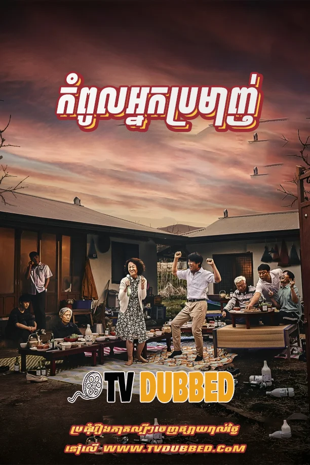 Kampoul Nak Bromanh (2022)