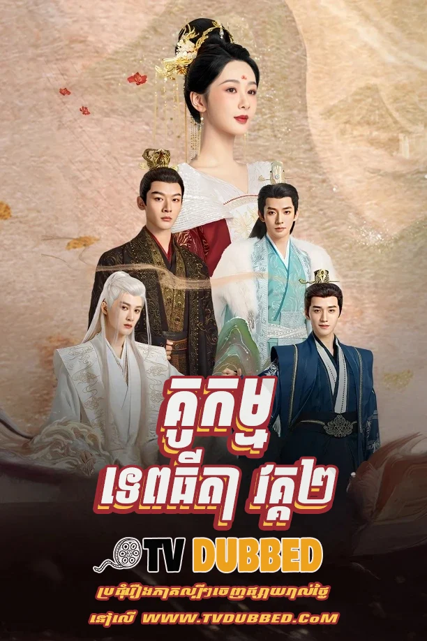 Kou Kam Tethyda Season 2