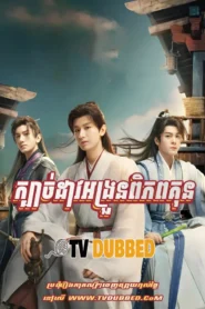 Mysterious Lotus Casebook Khmer Dubbed