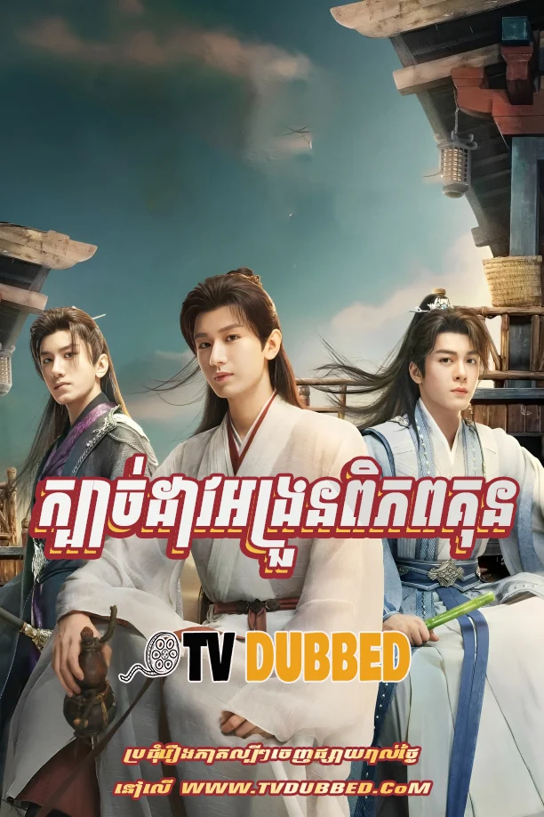 Mysterious Lotus Casebook Khmer Dubbed