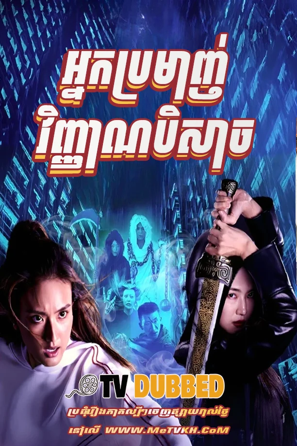 Nak Bromanh Vinhean Beysach