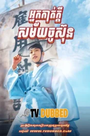 Nak Kat Kdey Samaiy Chu Sun (2023)