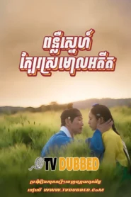 Ponlue Sne Kbae Sromol Adeit (2023)