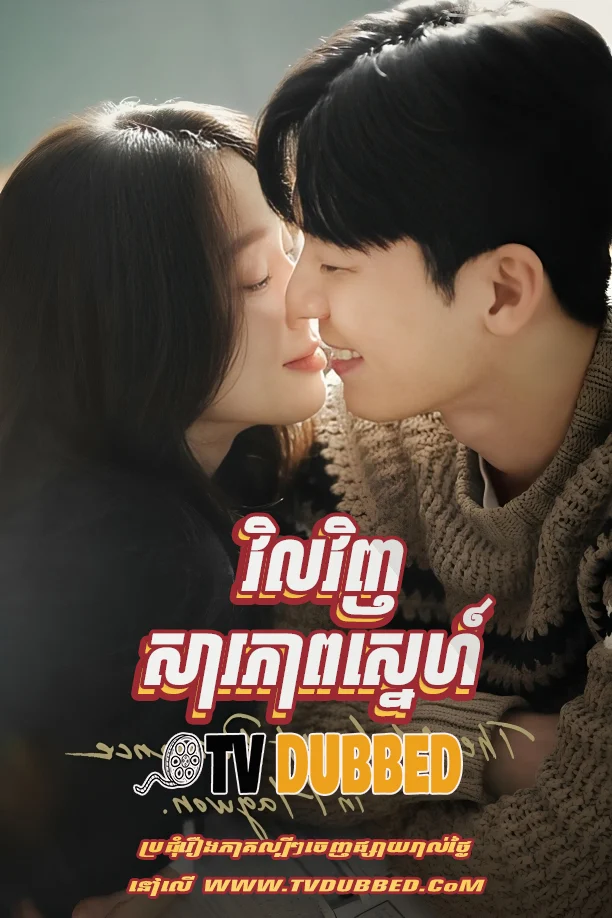 Vil Vinh Sa Pheap Sne (2024)