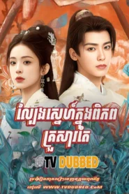 Lbeng Sne Knong Piphop Krosar Tae (2025)