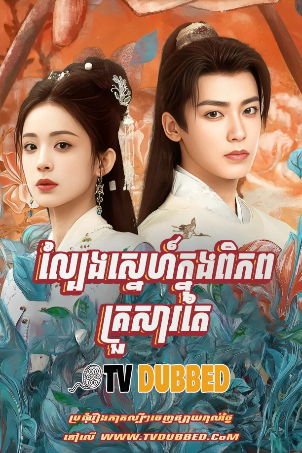 Lbeng Sne Knong Piphop Krosar Tae (2025)