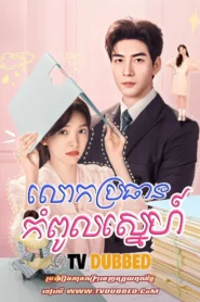 Lok Brothan Kampul Sneh (2024)