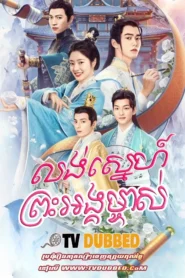Long Sne Preah Angk Mjas (2023)