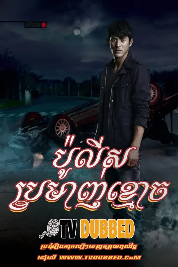 Police Bromanh khmoach (2014)-[END40]