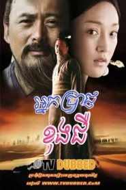 Confucius-Nak Brach Kong Zi-END38
