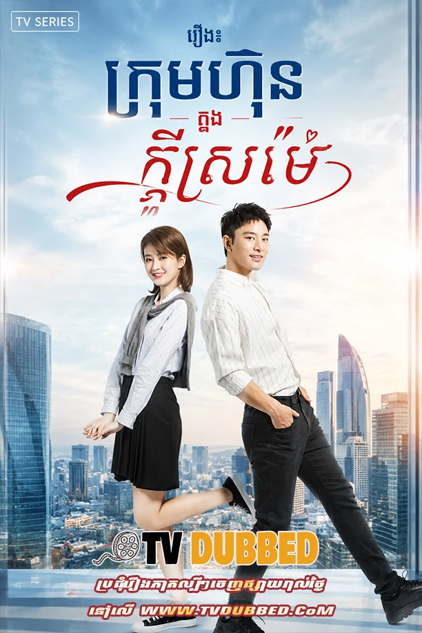 Krom Hun Knong Kdey Sromaiy (2024)