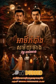 Athkombang Samaiy Thang S3-Chang An (2025)
