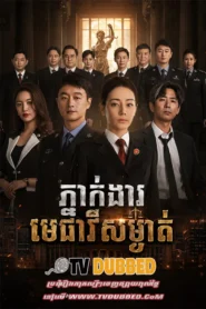 Pneak Ngar Metheavy Som Ngeat By TV Dubbed