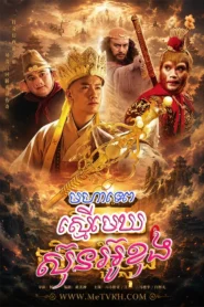 Morha Tep Smer Meh Sun Ou Kong-END71