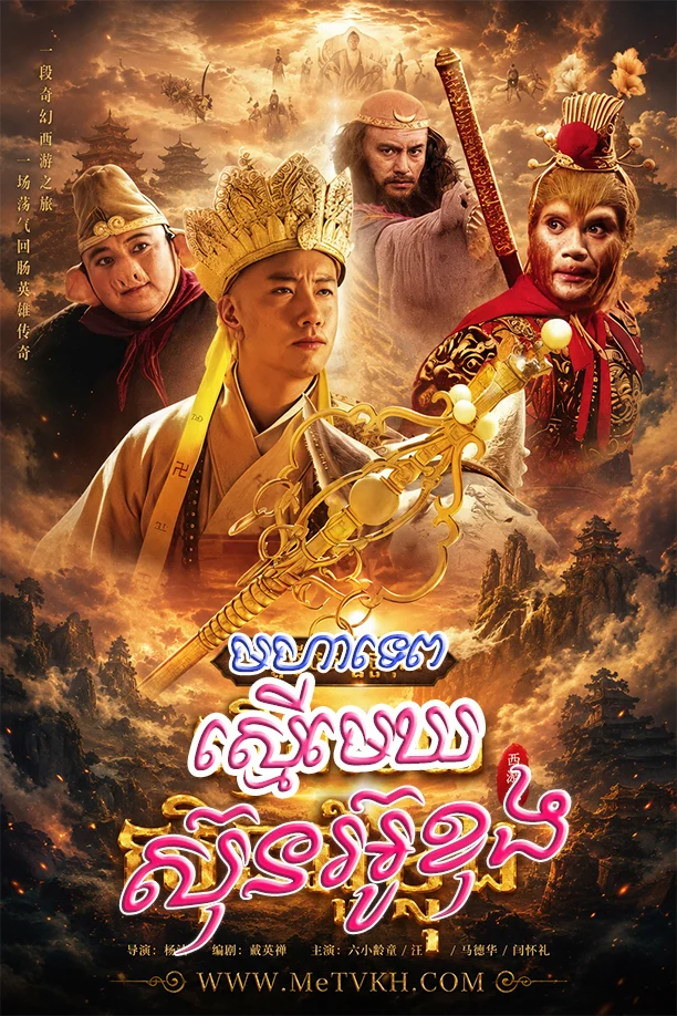 Morha Tep Smer Meh Sun Ou Kong-END71