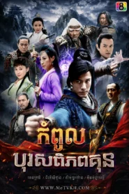 Kampol Boros Piphup Kun (2018)-END30