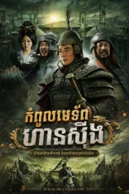 Kompol Metorp Han Xin