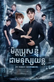 MET POZZ KHNHOM CHEA MNUS YON (2019)