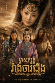 Mjas Satrey Weang Jav Jing (2007)-END40