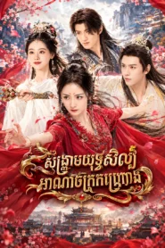Sangkream Youthisil Anachak Kanhchrorng