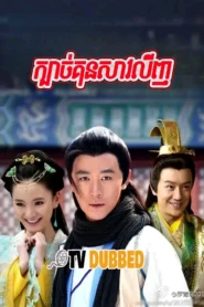 Kbach Kun Soav Linh-END63