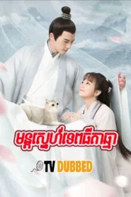 Mon Sne Tep Thida Chma-END28