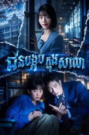 Jun Bangkob Knong Sala-Undercover High School